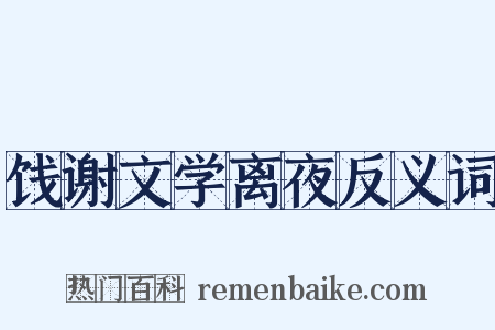 饯谢文学离夜反义词是什么意思的图片